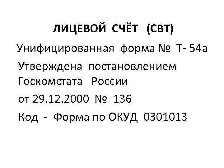  ЛИЦЕВОЙ СЧЁТ (СВТ) Унифицированная форма № Т- 54 а Утверждена постановлением Госкомстата России