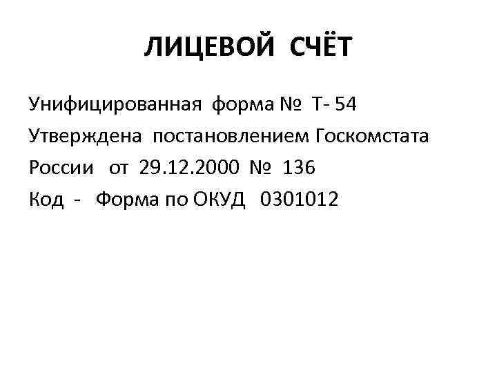 ЛИЦЕВОЙ СЧЁТ Унифицированная форма № Т- 54 Утверждена постановлением Госкомстата России от 29. 12.