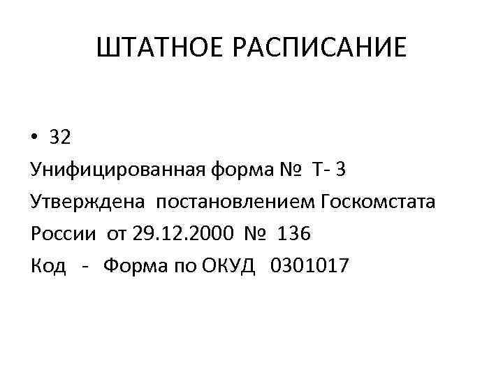 ШТАТНОЕ РАСПИСАНИЕ • 32 Унифицированная форма № Т- 3 Утверждена постановлением Госкомстата России от