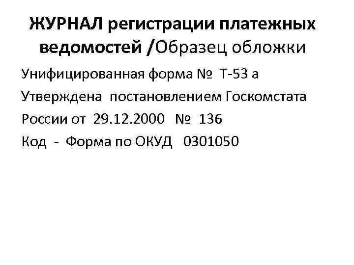 ЖУРНАЛ регистрации платежных ведомостей /Образец обложки Унифицированная форма № Т-53 а Утверждена постановлением Госкомстата