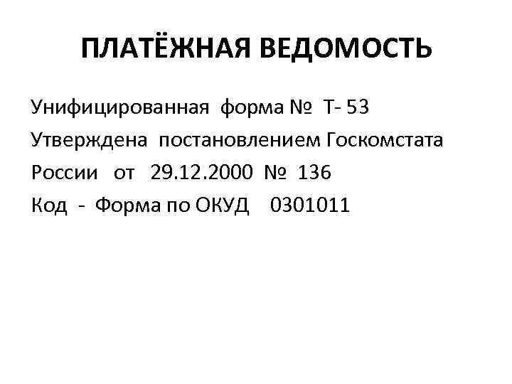 ПЛАТЁЖНАЯ ВЕДОМОСТЬ Унифицированная форма № Т- 53 Утверждена постановлением Госкомстата России от 29. 12.