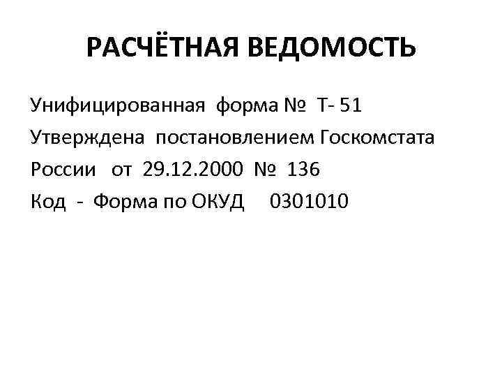 РАСЧЁТНАЯ ВЕДОМОСТЬ Унифицированная форма № Т- 51 Утверждена постановлением Госкомстата России от 29. 12.