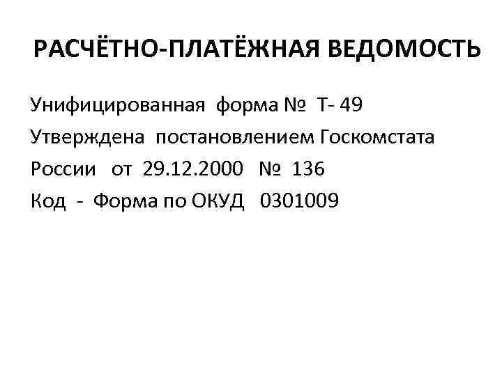 РАСЧЁТНО-ПЛАТЁЖНАЯ ВЕДОМОСТЬ Унифицированная форма № Т- 49 Утверждена постановлением Госкомстата России от 29. 12.