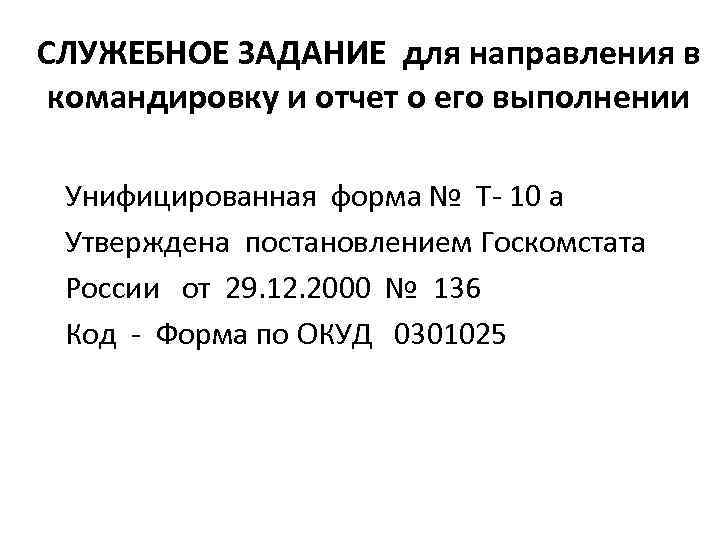 СЛУЖЕБНОЕ ЗАДАНИЕ для направления в командировку и отчет о его выполнении Унифицированная форма №