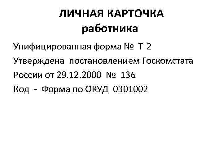 ЛИЧНАЯ КАРТОЧКА работника Унифицированная форма № Т-2 Утверждена постановлением Госкомстата России от 29. 12.