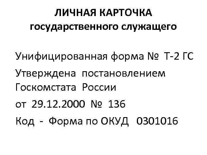 ЛИЧНАЯ КАРТОЧКА государственного служащего Унифицированная форма № Т-2 ГС Утверждена постановлением Госкомстата России от