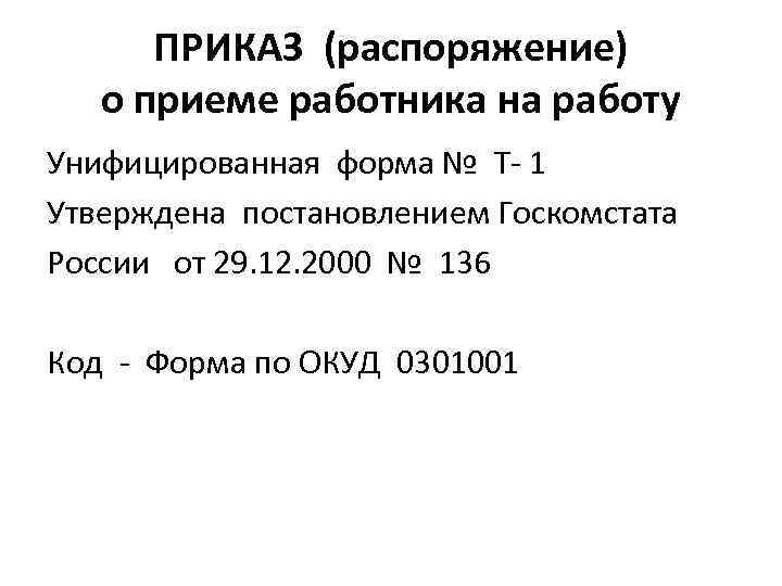 ПРИКАЗ (распоряжение) о приеме работника на работу Унифицированная форма № Т- 1 Утверждена постановлением