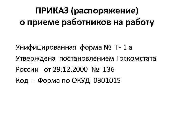 ПРИКАЗ (распоряжение) о приеме работников на работу Унифицированная форма № Т- 1 а Утверждена