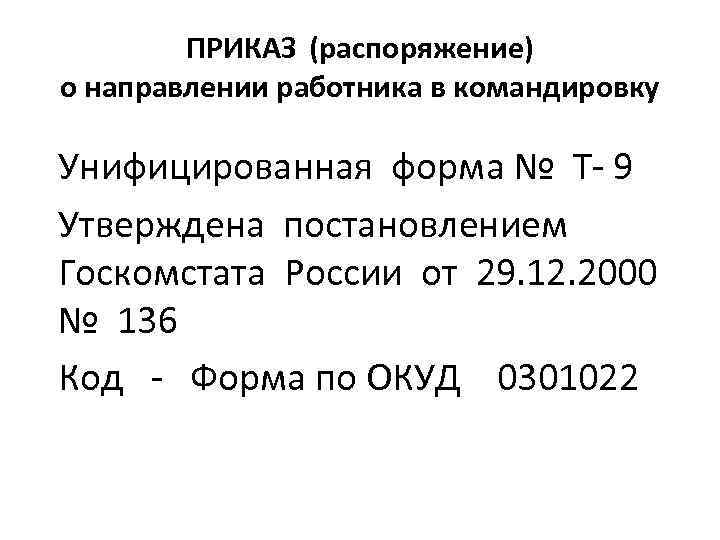 ПРИКАЗ (распоряжение) о направлении работника в командировку Унифицированная форма № Т- 9 Утверждена постановлением