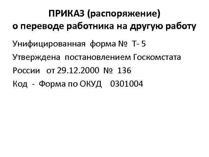 ПРИКАЗ (распоряжение) о переводе работника на другую работу Унифицированная форма № Т- 5 Утверждена