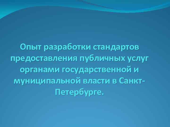 Опыт разработки стандартов предоставления публичных услуг органами государственной и муниципальной власти в Санкт. Петербурге.