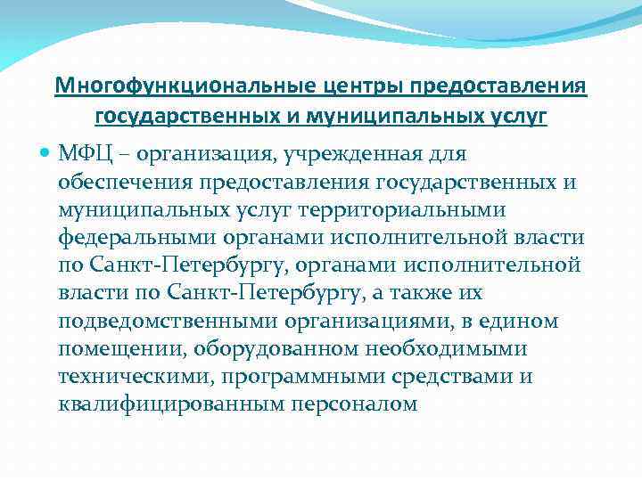 Многофункциональные центры предоставления государственных и муниципальных услуг МФЦ – организация, учрежденная для обеспечения предоставления