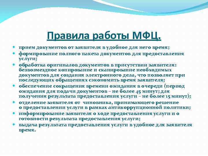 Правила работы МФЦ. прием документов от заявителя в удобное для него время; формирование полного