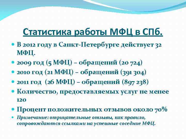 Статистика работы МФЦ в СПб. В 2012 году в Санкт-Петербурге действует 32 МФЦ. 2009