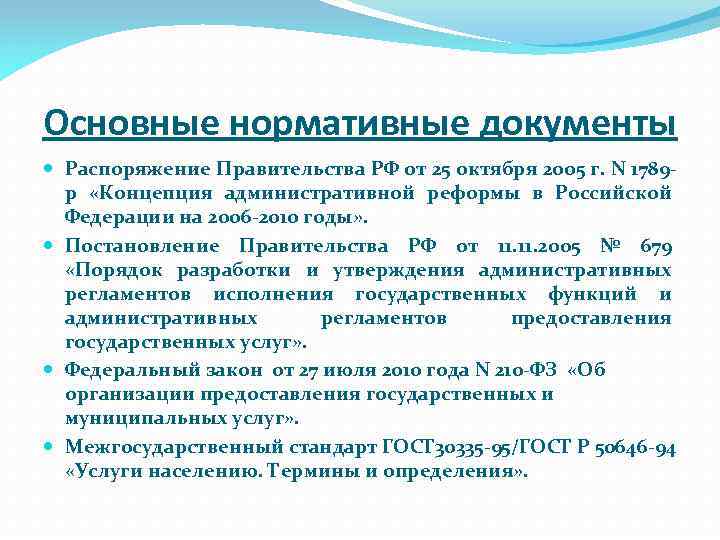 Основные нормативные документы Распоряжение Правительства РФ от 25 октября 2005 г. N 1789 р