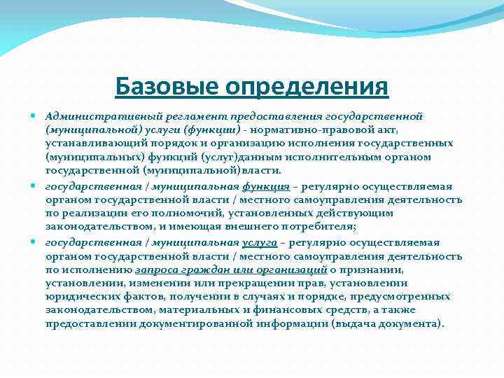 Базовые определения Административный регламент предоставления государственной (муниципальной) услуги (функции) - нормативно-правовой акт, устанавливающий порядок