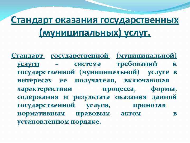 Стандарт оказания государственных (муниципальных) услуг. Стандарт государственной (муниципальной) услуги – система требований к государственной