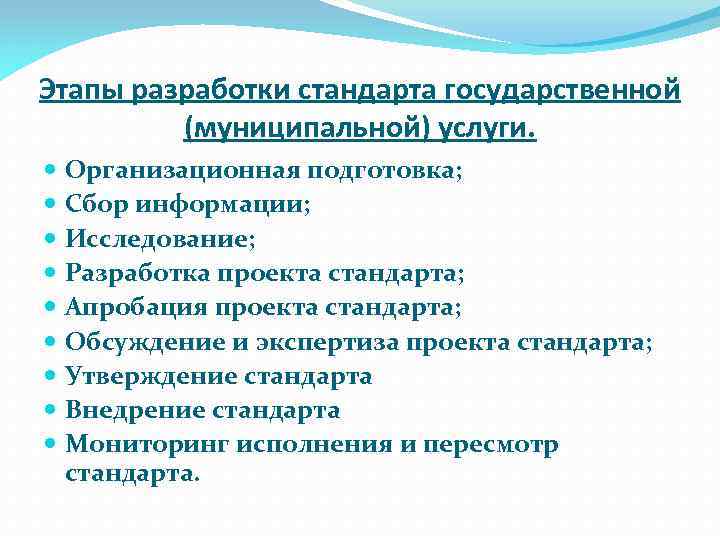 Этапы разработки стандарта государственной (муниципальной) услуги. Организационная подготовка; Сбор информации; Исследование; Разработка проекта стандарта;