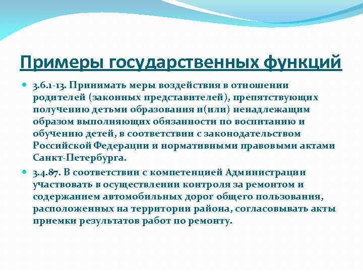 Примеры государственных функций 3. 6. 1 -13. Принимать меры воздействия в отношении родителей (законных