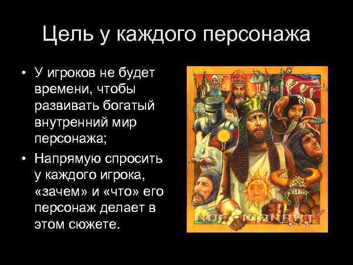 Цель у каждого персонажа • У игроков не будет времени, чтобы развивать богатый внутренний