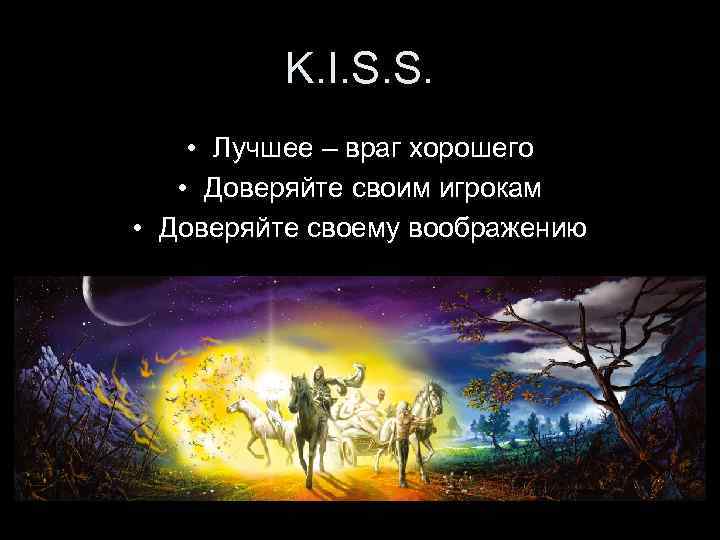 K. I. S. S. • Лучшее – враг хорошего • Доверяйте своим игрокам •