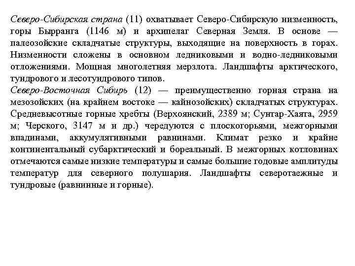 Северо-Сибирская страна (11) охватывает Северо Сибирскую низменность, горы Бырранга (1146 м) и архипелаг Северная