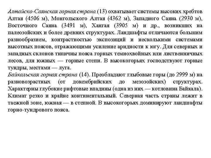 Алтайско-Саянская горная страна (13) охватывает системы высоких хребтов Алтая (4506 м), Монгольского Алтая (4362