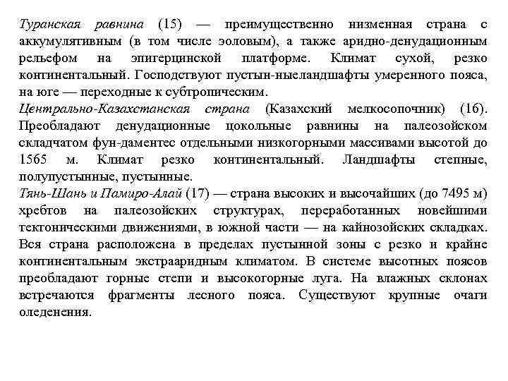 Туранская равнина (15) — преимущественно низменная страна с аккумулятивным (в том числе эоловым), а