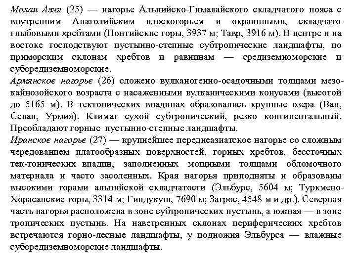 Малая Азия (25) — нагорье Альпийско Гималайского складчатого пояса с внутренним Анатолийским плоскогорьем и