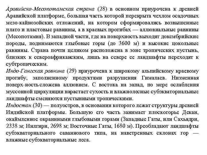 Аравийско-Месопотамская страна (28) в основном приурочена к древней Аравийской платформе, большая часть которой перекрыта