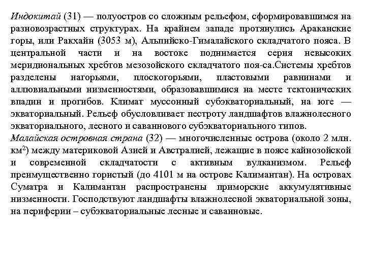 Индокитай (31) — полуостров со сложным рельефом, сформировавшимся на разновозрастных структурах. На крайнем западе