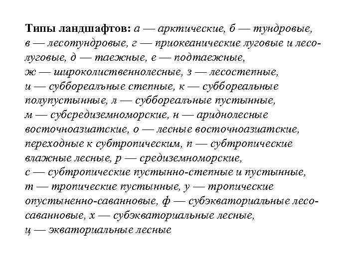 Типы ландшафтов: а — арктические, б — тундровые, в — лесотундровые, г — приокеанические