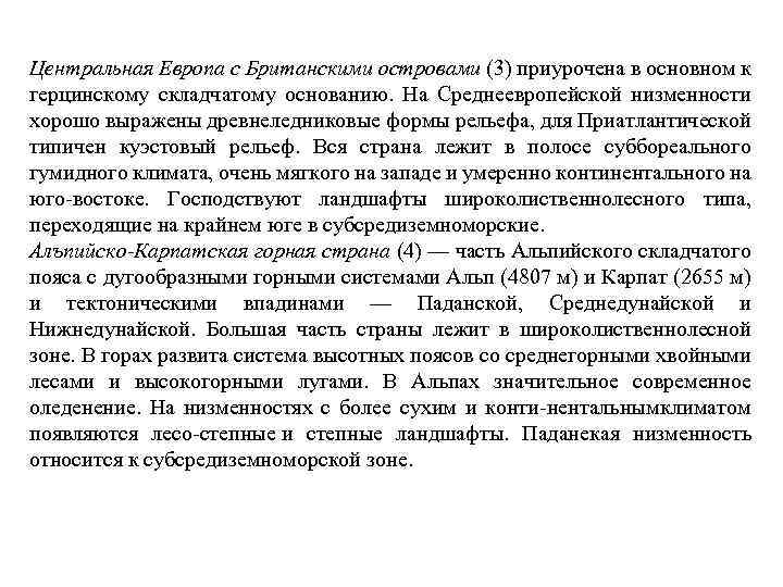 Центральная Европа с Британскими островами (3) приурочена в основном к герцинскому складчатому основанию. На