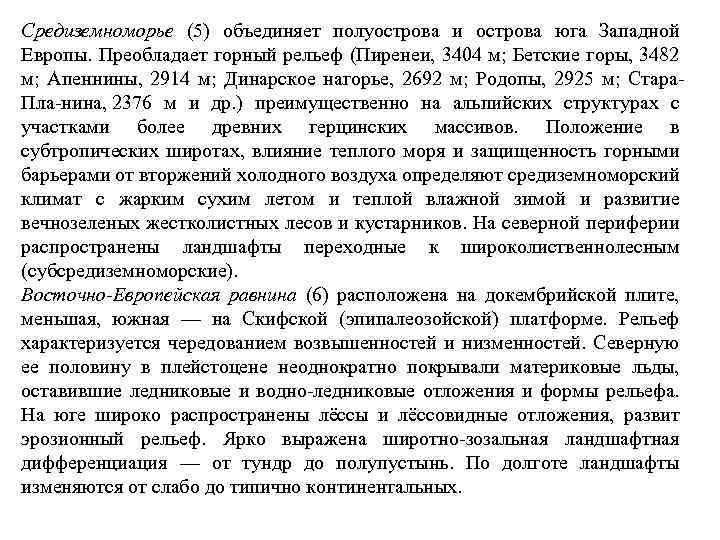 Средиземноморье (5) объединяет полуострова и острова юга Западной Европы. Преобладает горный рельеф (Пиренеи, 3404