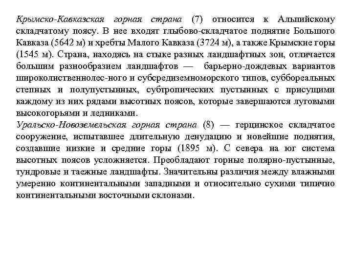 Крымско-Кавказская горная страна (7) относится к Альпийскому складчатому поясу. В нее входят глыбово складчатое