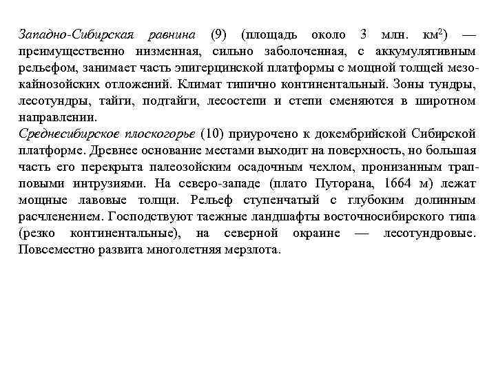 Западно-Сибирская равнина (9) (площадь около 3 млн. км 2) — преимущественно низменная, сильно заболоченная,