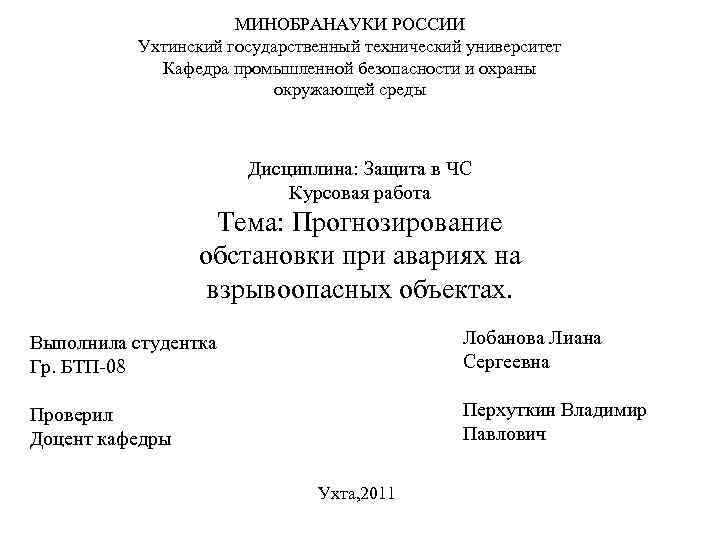 МИНОБРАНАУКИ РОССИИ Ухтинский государственный технический университет Кафедра промышленной безопасности и охраны окружающей среды Дисциплина: