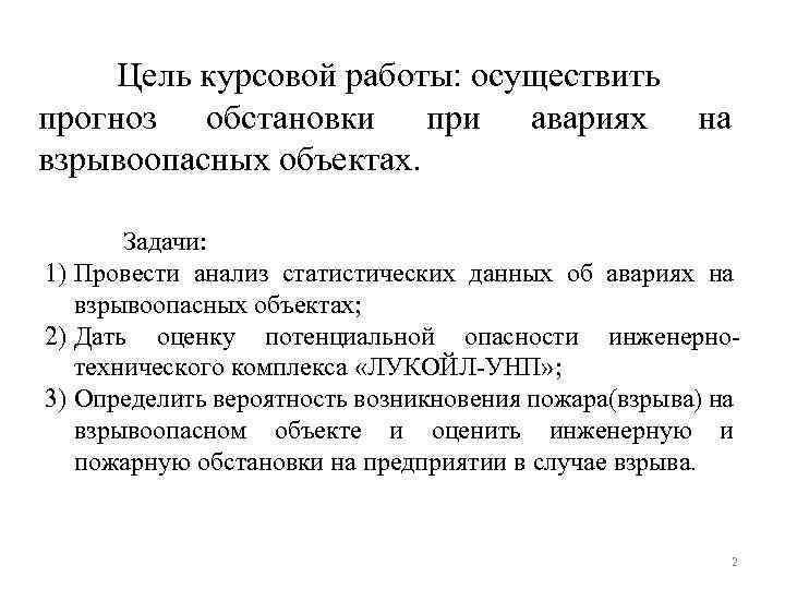 Цель курсовой работы: осуществить прогноз обстановки при авариях на взрывоопасных объектах. Задачи: 1) Провести