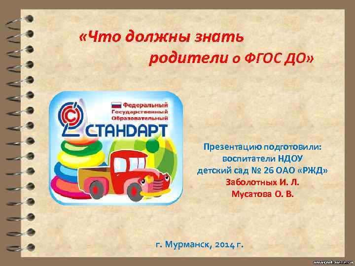  «Что должны знать родители о ФГОС ДО» Презентацию подготовили: воспитатели НДОУ детский сад