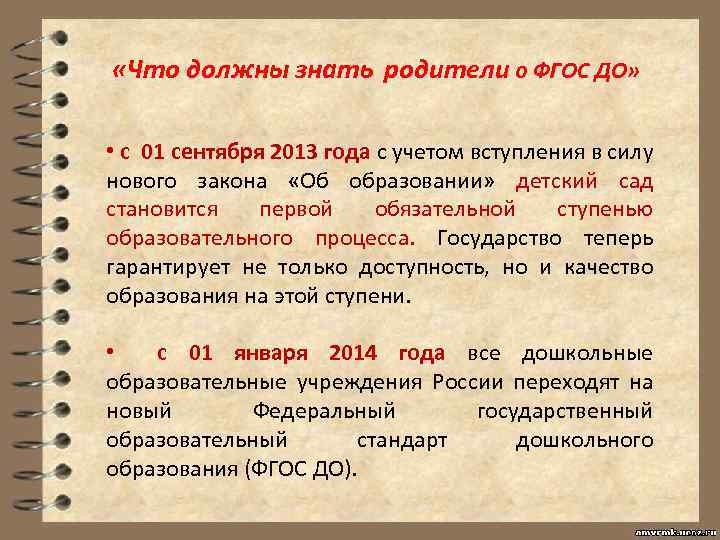  «Что должны знать родители о ФГОС ДО» • с 01 сентября 2013 года