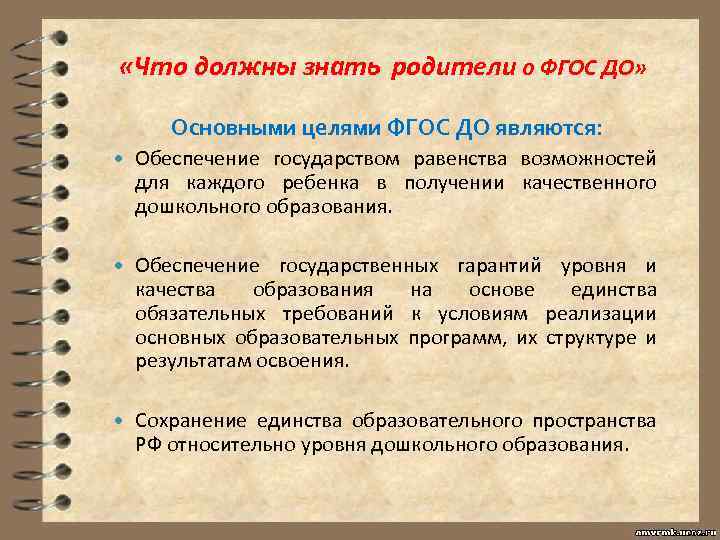  «Что должны знать родители о ФГОС ДО» Основными целями ФГОС ДО являются: Обеспечение