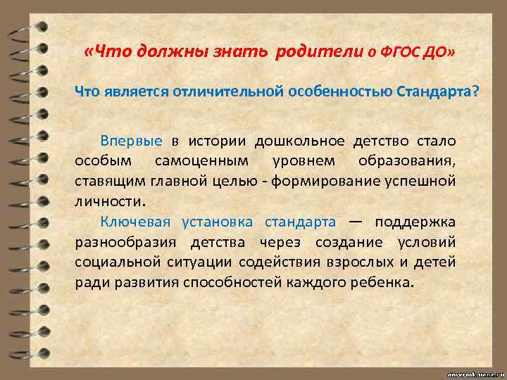  «Что должны знать родители о ФГОС ДО» Что является отличительной особенностью Стандарта? Впервые
