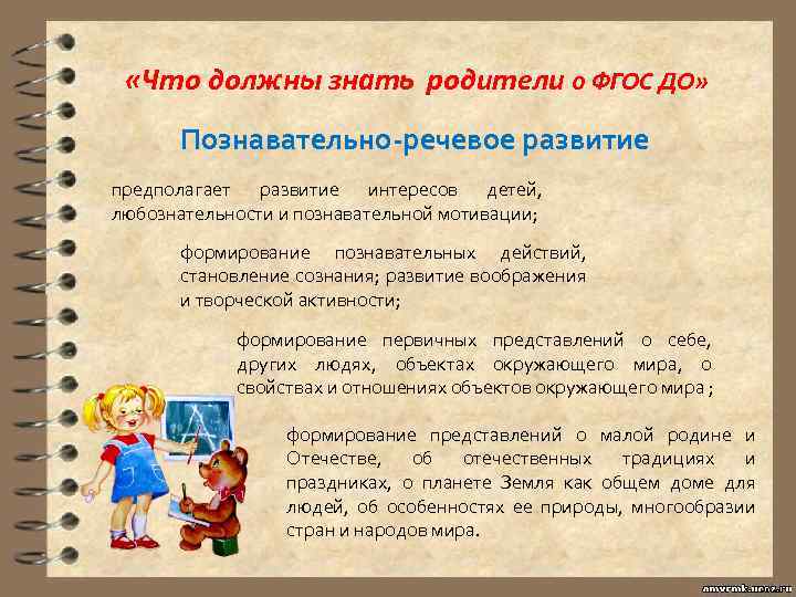  «Что должны знать родители о ФГОС ДО» Познавательно-речевое развитие предполагает развитие интересов детей,