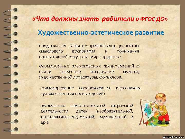  «Что должны знать родители о ФГОС ДО» Художественно-эстетическое развитие предполагает развитие предпосылок ценностносмыслового