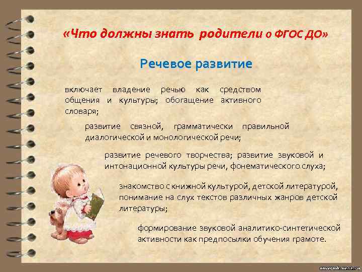  «Что должны знать родители о ФГОС ДО» Речевое развитие включает владение речью как
