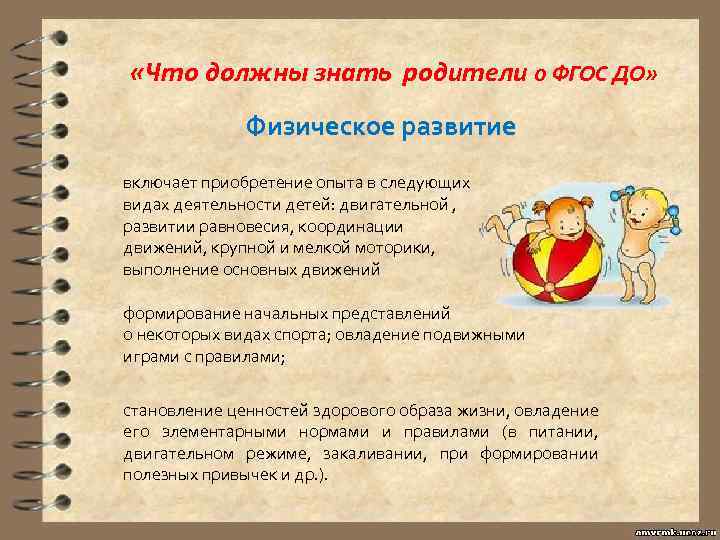  «Что должны знать родители о ФГОС ДО» Физическое развитие включает приобретение опыта в