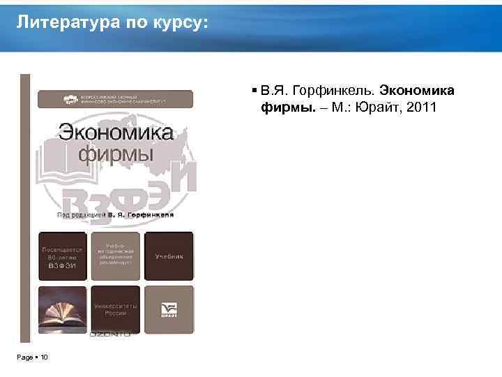 Литература по курсу: В. Я. Горфинкель. Экономика фирмы. – М. : Юрайт, 2011 Page