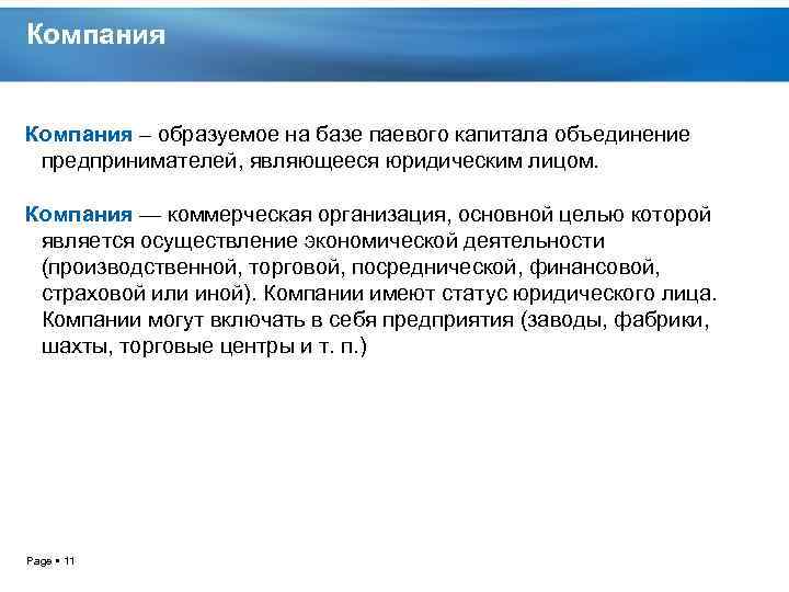 Компания – образуемое на базе паевого капитала объединение предпринимателей, являющееся юридическим лицом. Компания —