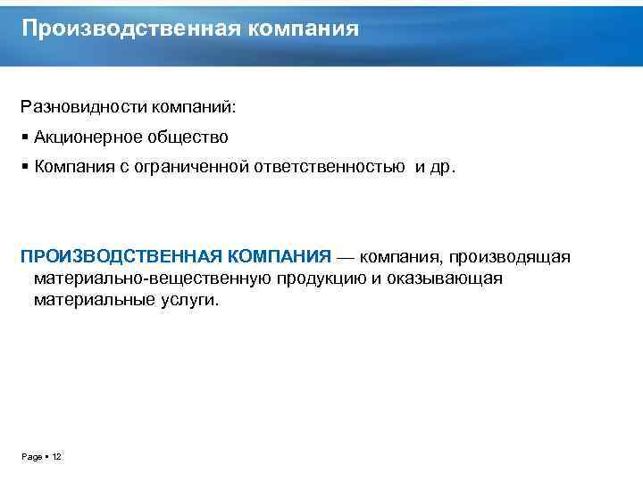 Производственная компания Разновидности компаний: Акционерное общество Компания с ограниченной ответственностью и др. ПРОИЗВОДСТВЕННАЯ КОМПАНИЯ