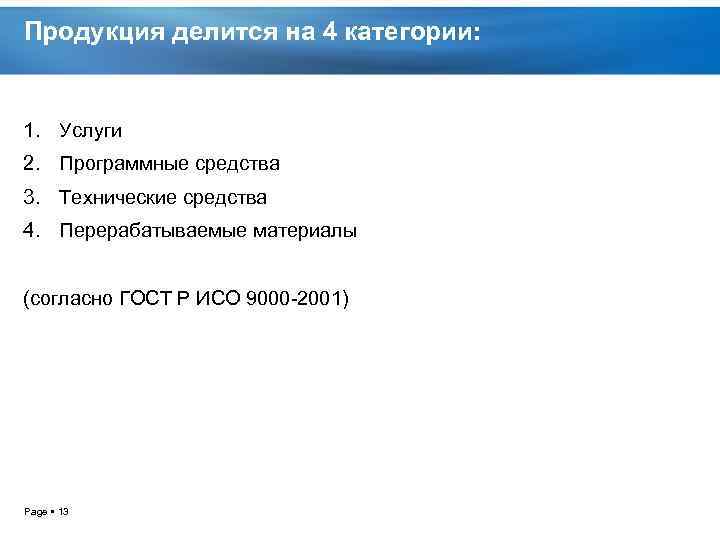 Продукция делится на 4 категории: 1. Услуги 2. Программные средства 3. Технические средства 4.